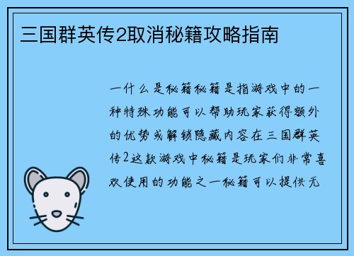 三国群英传2取消秘籍攻略指南