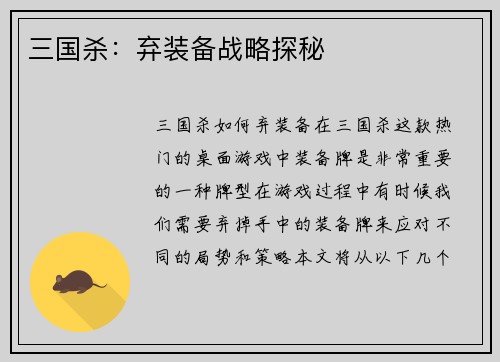 三国杀：弃装备战略探秘