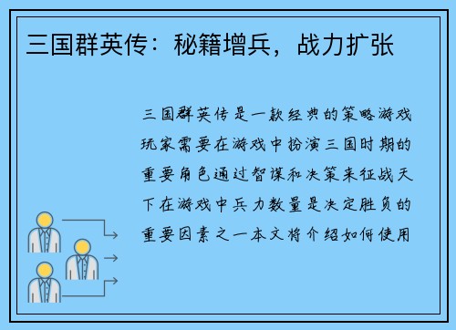 三国群英传：秘籍增兵，战力扩张
