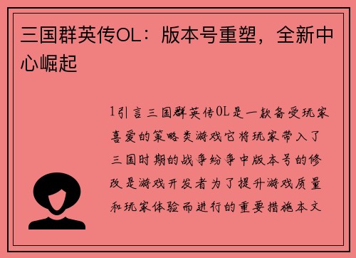 三国群英传OL：版本号重塑，全新中心崛起