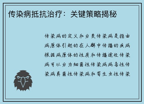 传染病抵抗治疗：关键策略揭秘