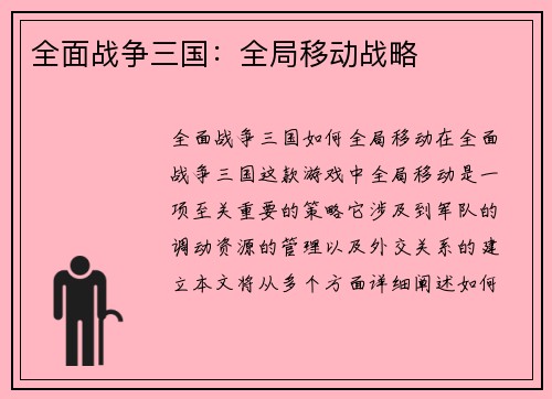全面战争三国：全局移动战略