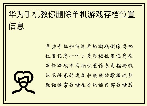 华为手机教你删除单机游戏存档位置信息