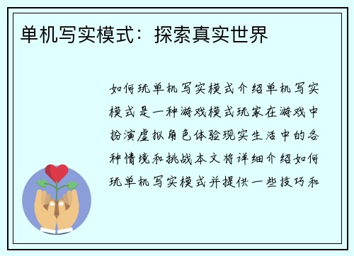 单机写实模式：探索真实世界