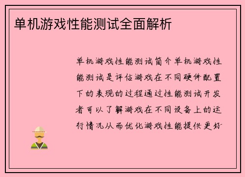 单机游戏性能测试全面解析
