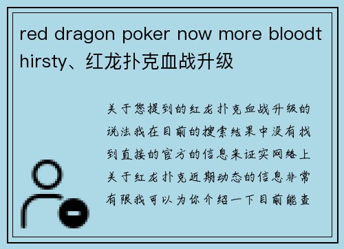 red dragon poker now more bloodthirsty、红龙扑克血战升级