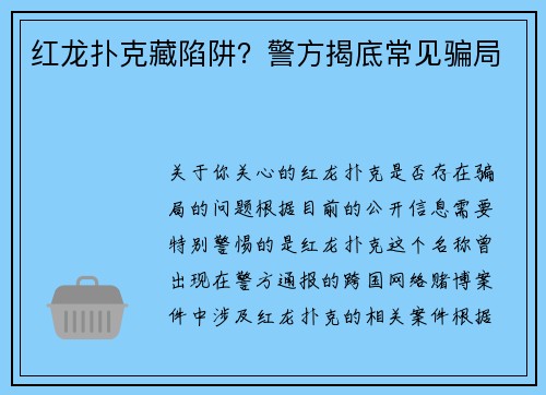 红龙扑克藏陷阱？警方揭底常见骗局